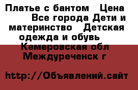 Платье с бантом › Цена ­ 800 - Все города Дети и материнство » Детская одежда и обувь   . Кемеровская обл.,Междуреченск г.